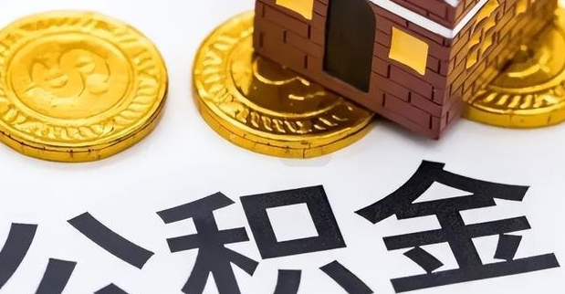 中山公务员辞职后公积金提取全攻略：条件、流程与销户选择详解