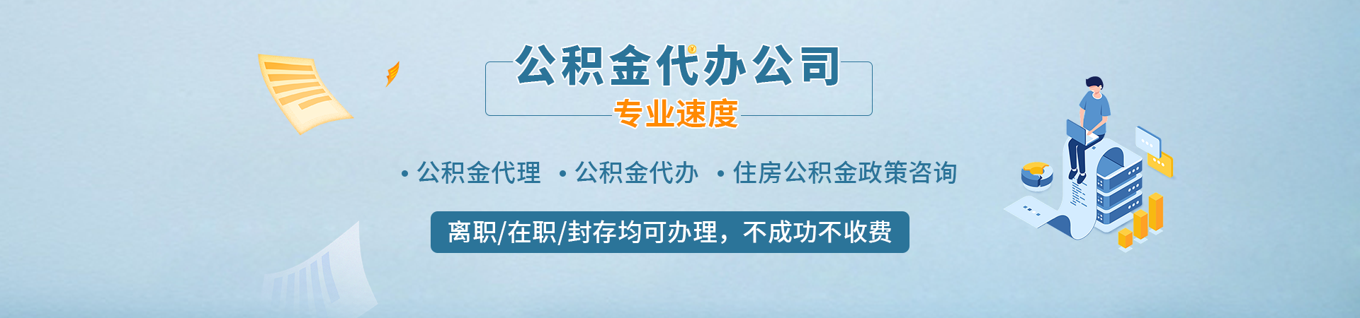 中山公积金代办_中山公积金封存代办_中山住房公积金代提取_中山本地公积金提取公司维德代提公司